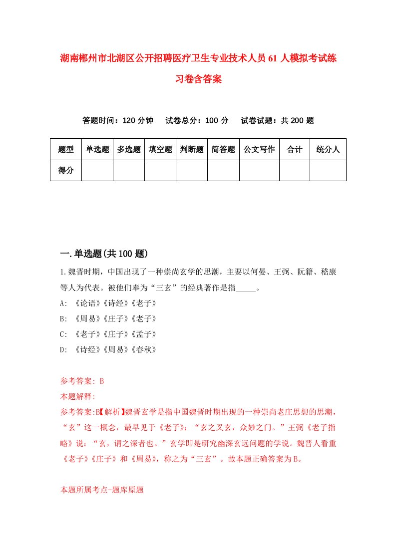 湖南郴州市北湖区公开招聘医疗卫生专业技术人员61人模拟考试练习卷含答案第4期