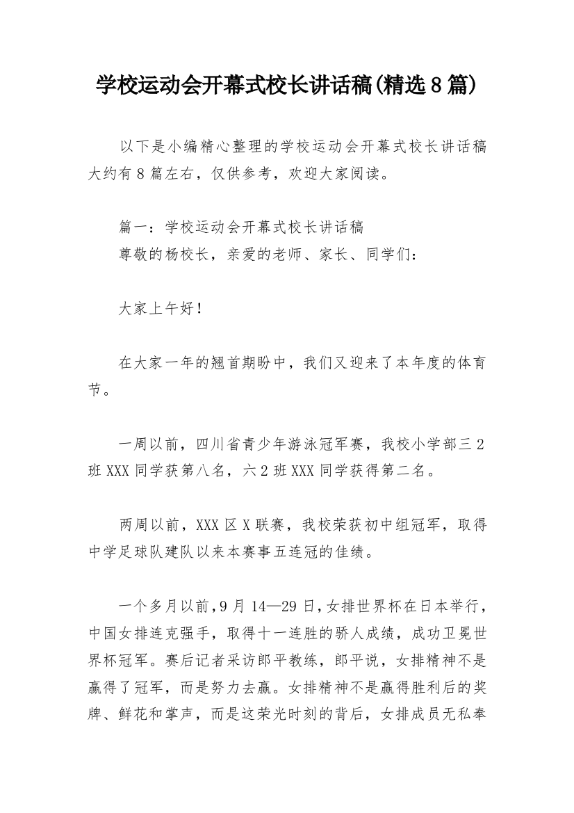 学校运动会开幕式校长讲话稿(精选8篇)