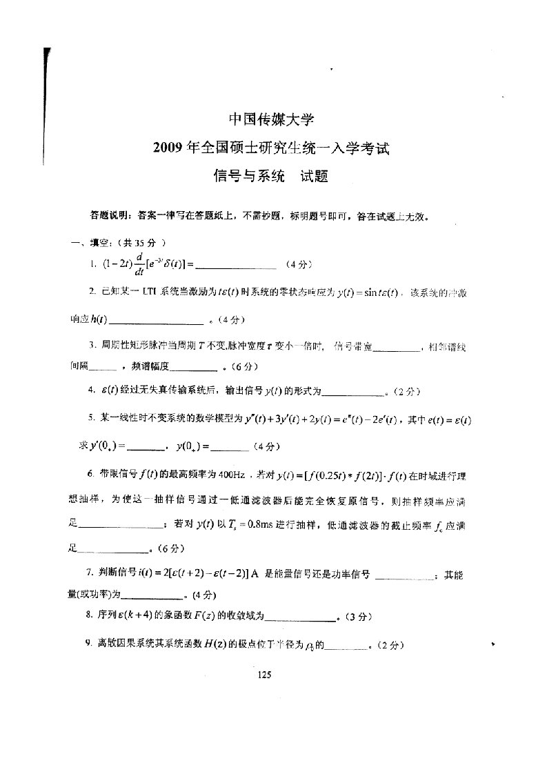 促销管理-文档中国传媒大学09初试考研信号与系统真题