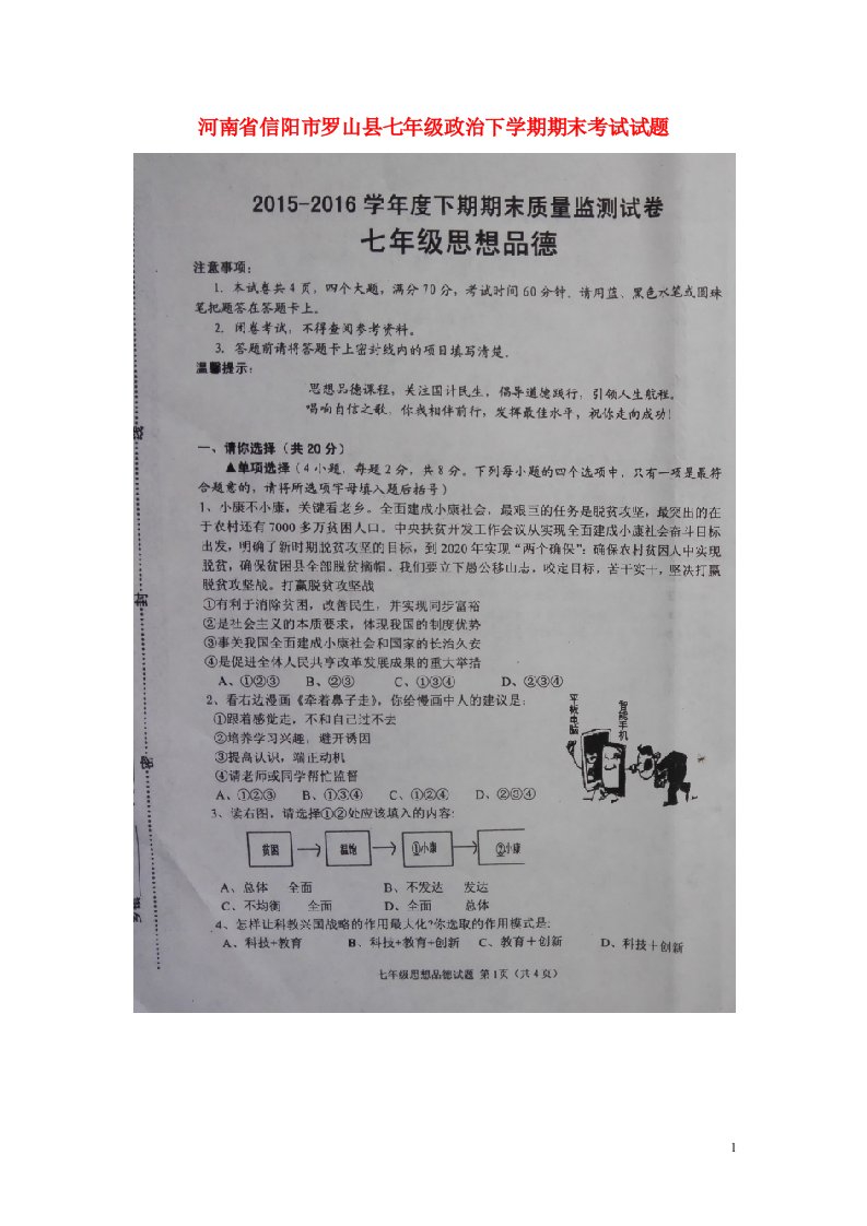 河南省信阳市罗山县七级政治下学期期末考试试题（扫描版）