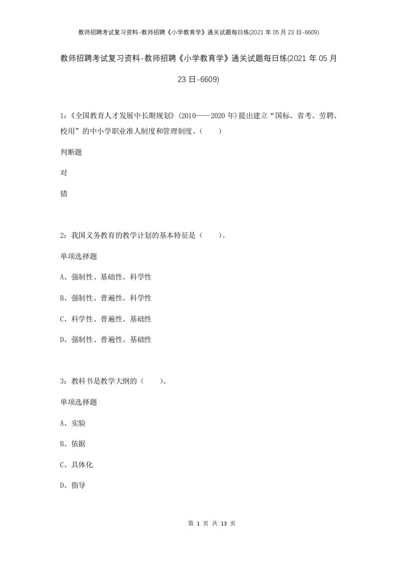 教师招聘考试复习资料-教师招聘小学教育学通关试题每日练2021年05月23日-6609