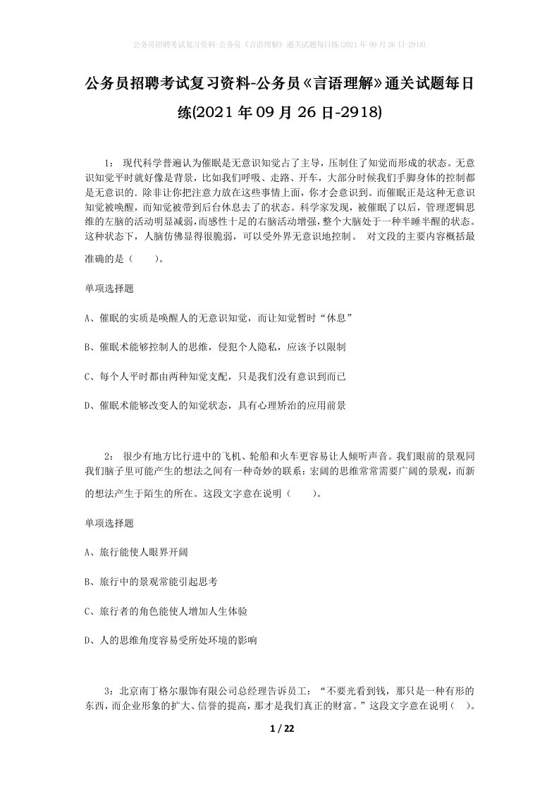 公务员招聘考试复习资料-公务员言语理解通关试题每日练2021年09月26日-2918