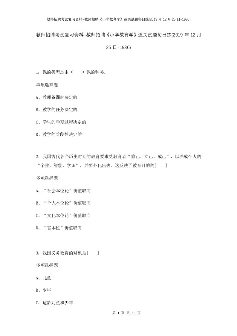 教师招聘考试复习资料-教师招聘小学教育学通关试题每日练2019年12月25日-1936