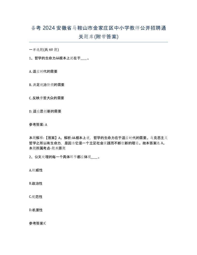 备考2024安徽省马鞍山市金家庄区中小学教师公开招聘通关题库附带答案