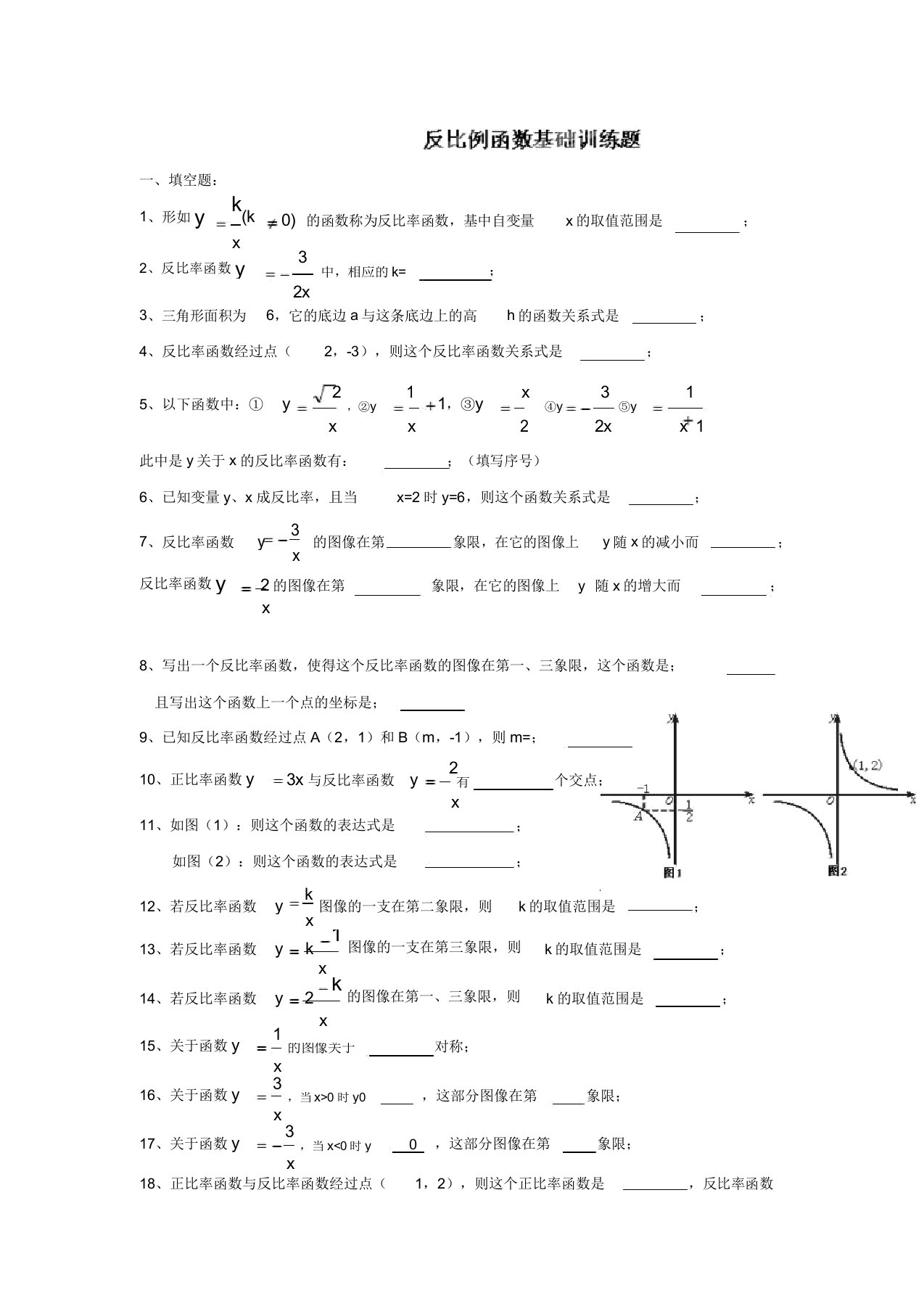 九年级数学上册反比例函数基础练习题