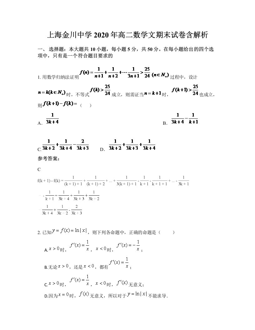 上海金川中学2020年高二数学文期末试卷含解析