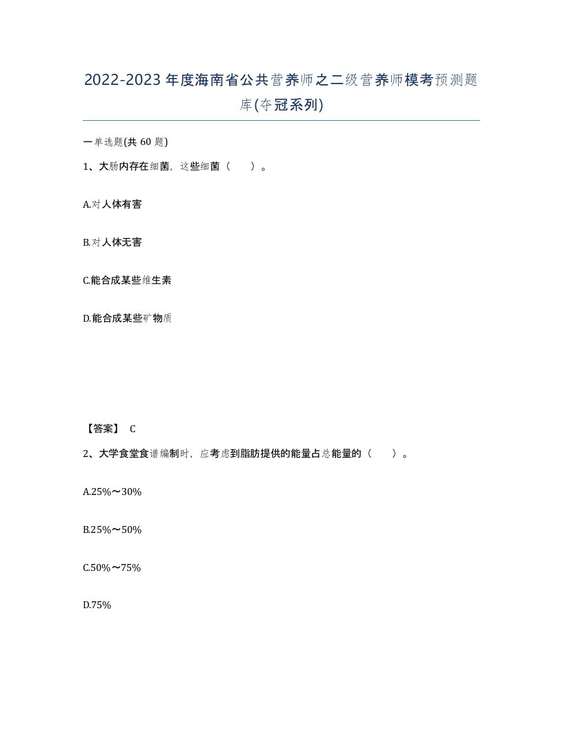 2022-2023年度海南省公共营养师之二级营养师模考预测题库夺冠系列