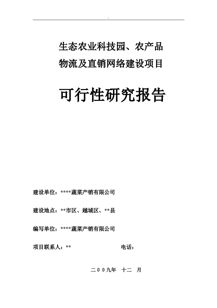 生态农业科技园、农产品物流及直销网络建设项目可行性建议书