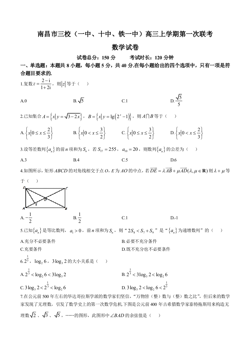 江西省南昌市三校（南昌市第一中学、南昌市铁路第一中学、南昌市第十中学）2023-2024学年高三上学期第一次联考+数学+Word版含解析