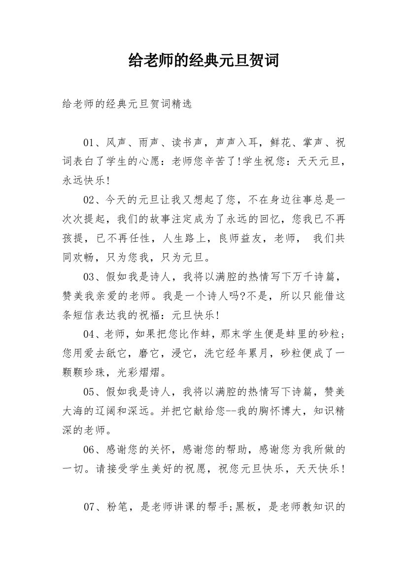 给老师的经典元旦贺词