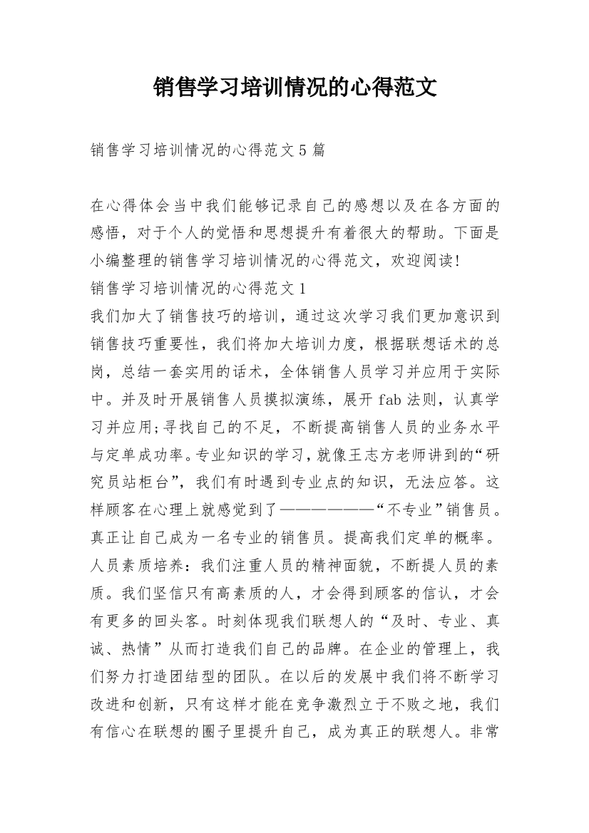 销售学习培训情况的心得范文