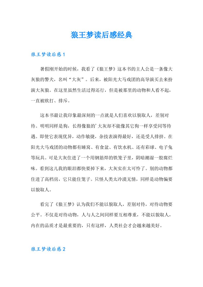 狼王梦读后感经典