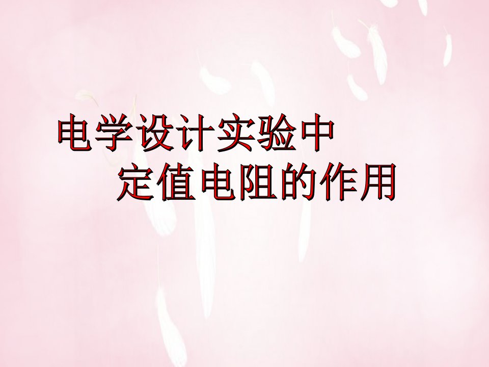 人教版福建省莆田第一中学高三物理研讨会