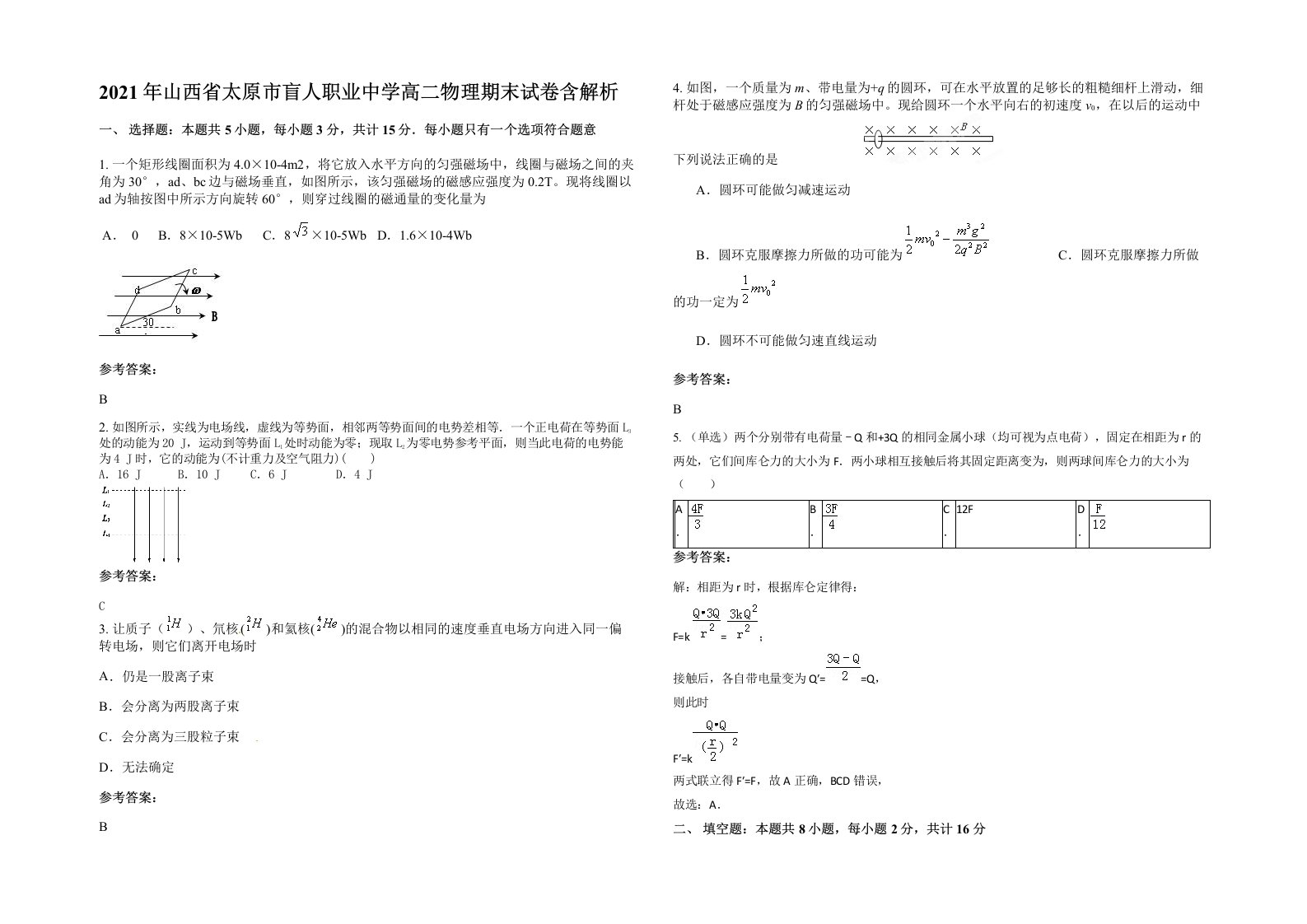 2021年山西省太原市盲人职业中学高二物理期末试卷含解析