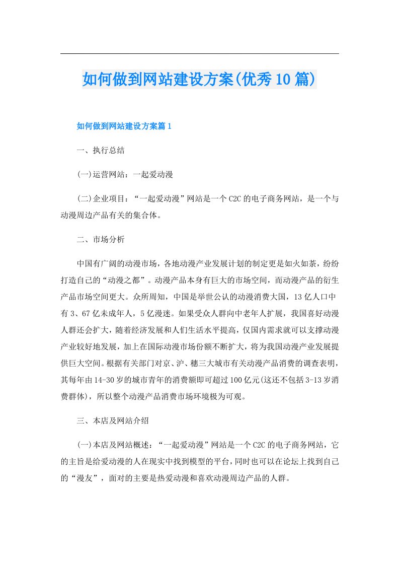 如何做到网站建设方案(优秀10篇)