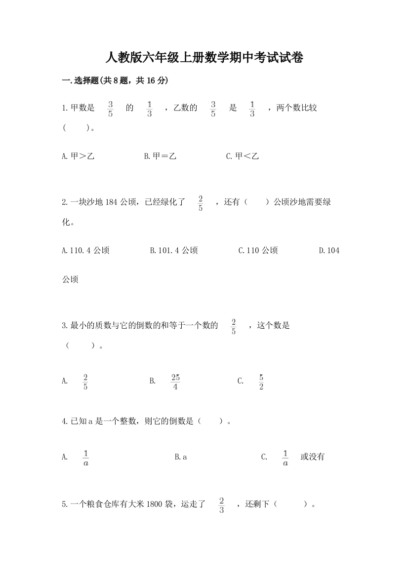 人教版六年级上册数学期中考试试卷及答案（全国通用）