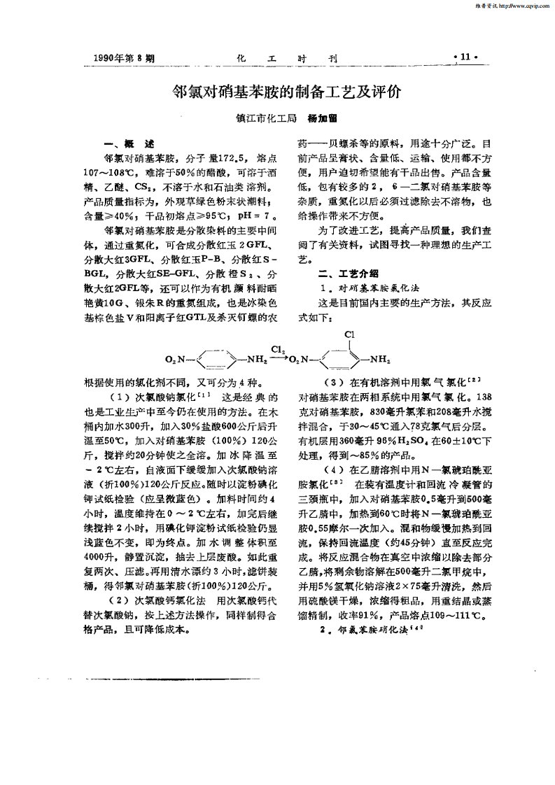 邻氯对硝基苯胺的制备工艺及评价.pdf