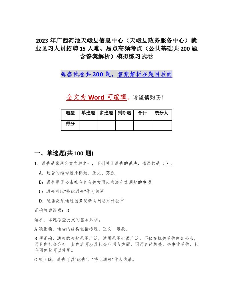 2023年广西河池天峨县信息中心天峨县政务服务中心就业见习人员招聘15人难易点高频考点公共基础共200题含答案解析模拟练习试卷