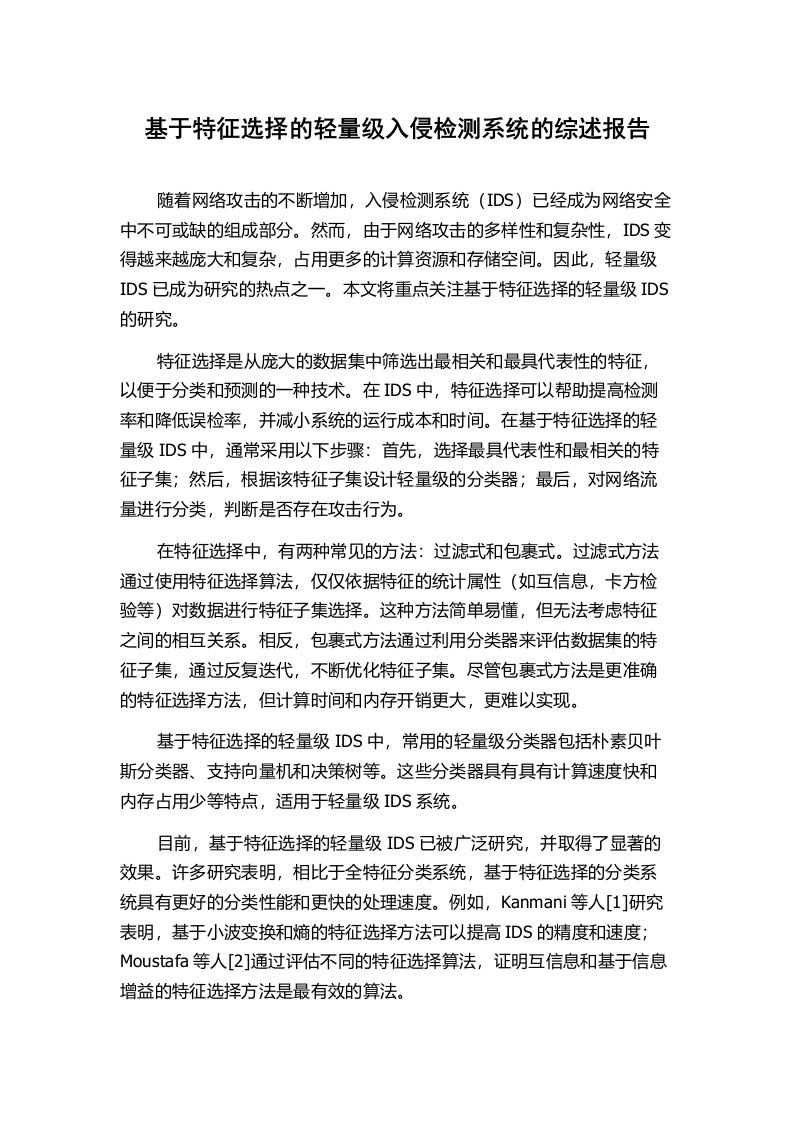 基于特征选择的轻量级入侵检测系统的综述报告