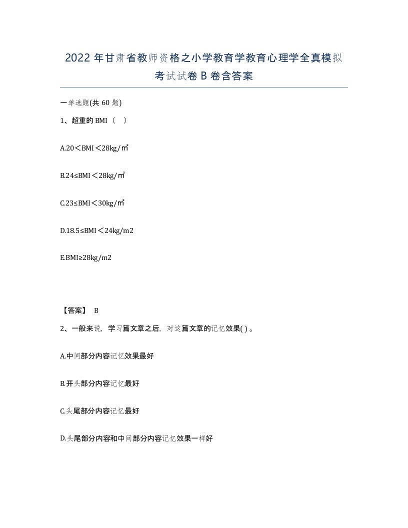 2022年甘肃省教师资格之小学教育学教育心理学全真模拟考试试卷B卷含答案