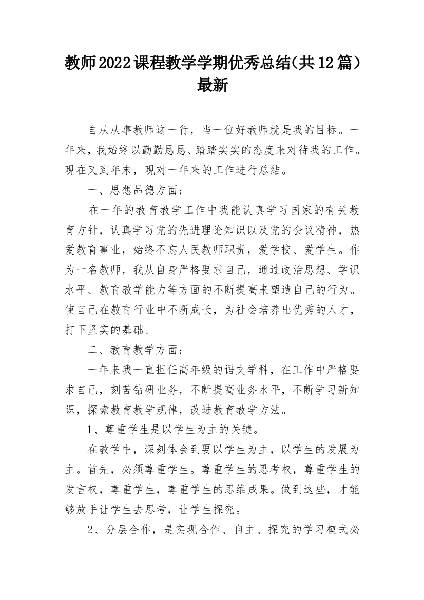 教师2022课程教学学期优秀总结（共12篇）最新