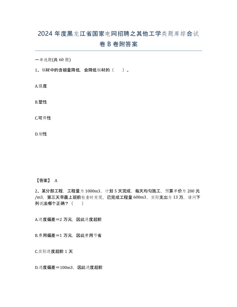 2024年度黑龙江省国家电网招聘之其他工学类题库综合试卷B卷附答案