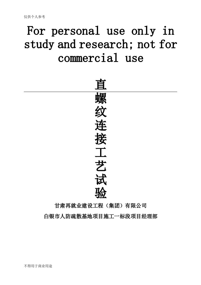 直螺纹套筒连接工艺试验报告