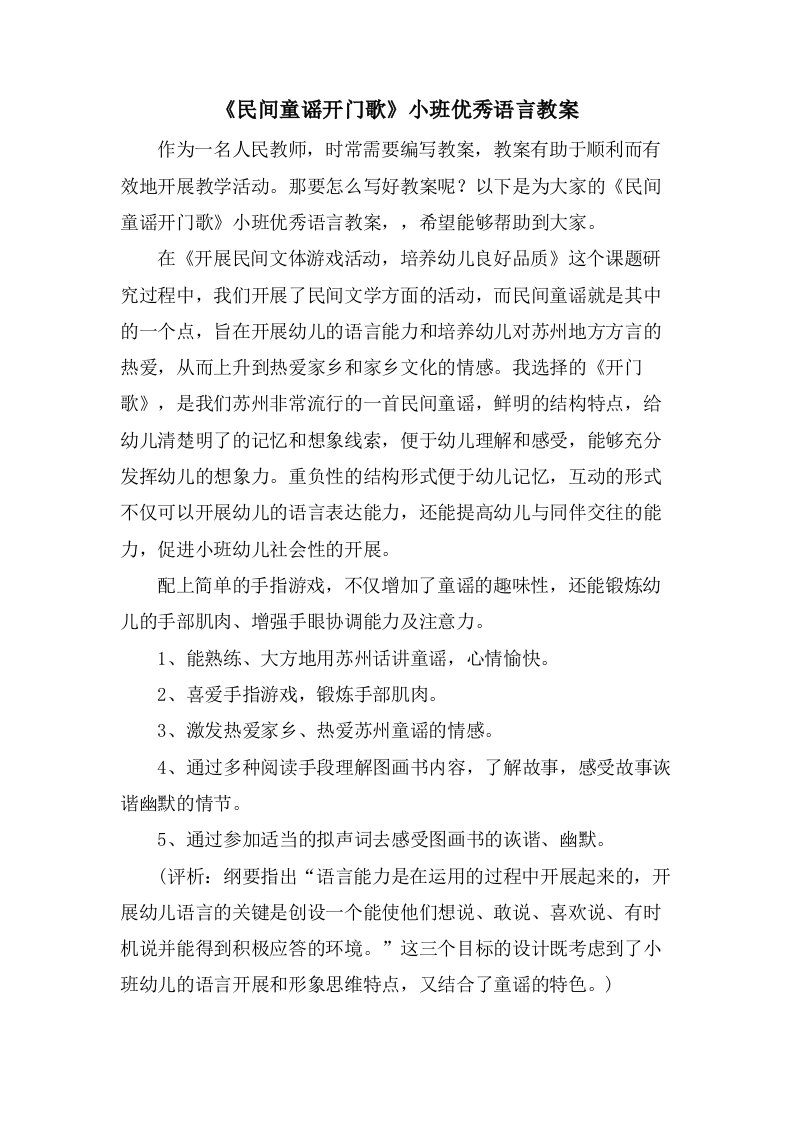 《民间童谣开门歌》小班优秀语言教案