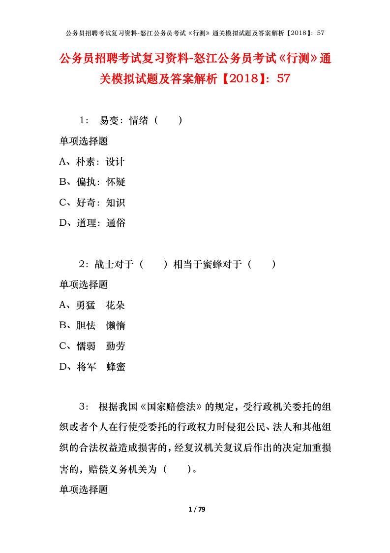 公务员招聘考试复习资料-怒江公务员考试行测通关模拟试题及答案解析201857