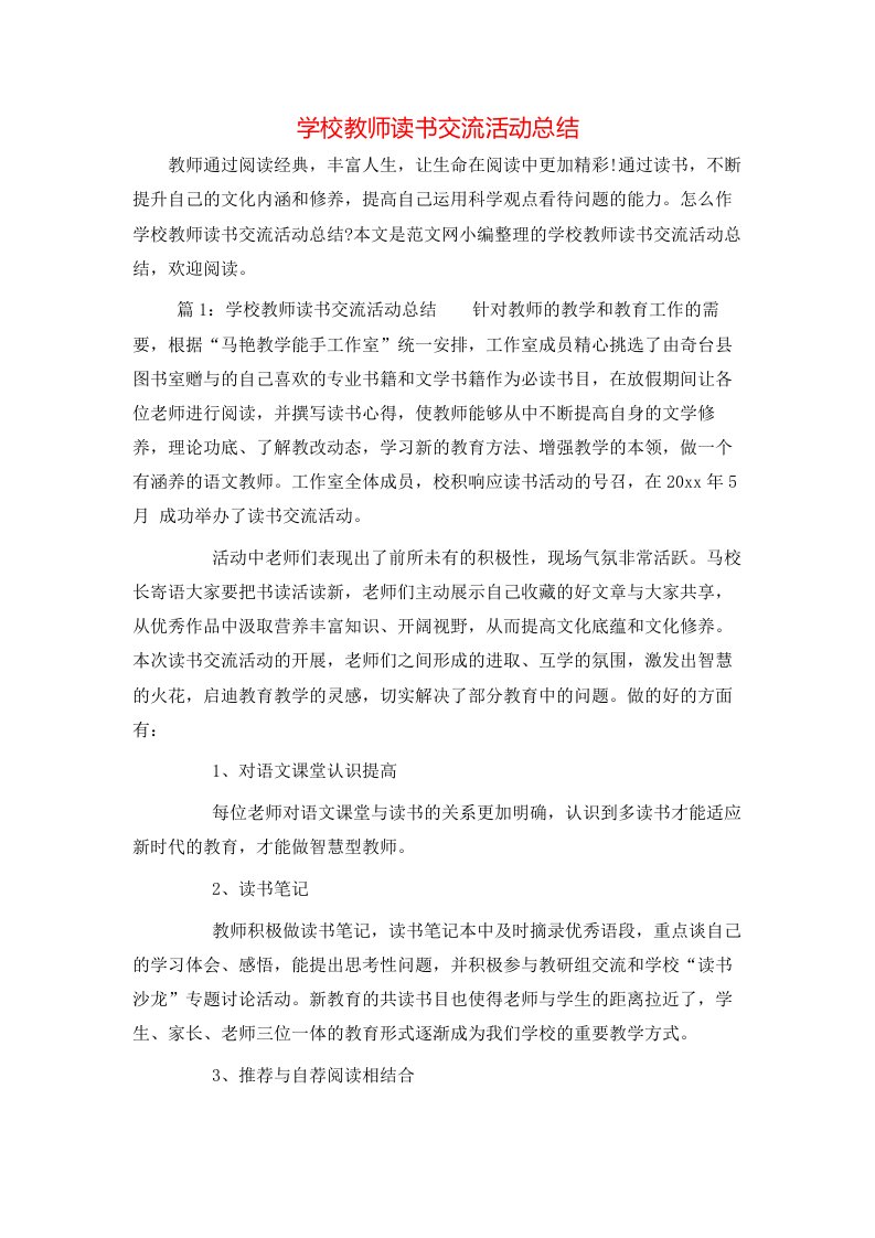 学校教师读书交流活动总结