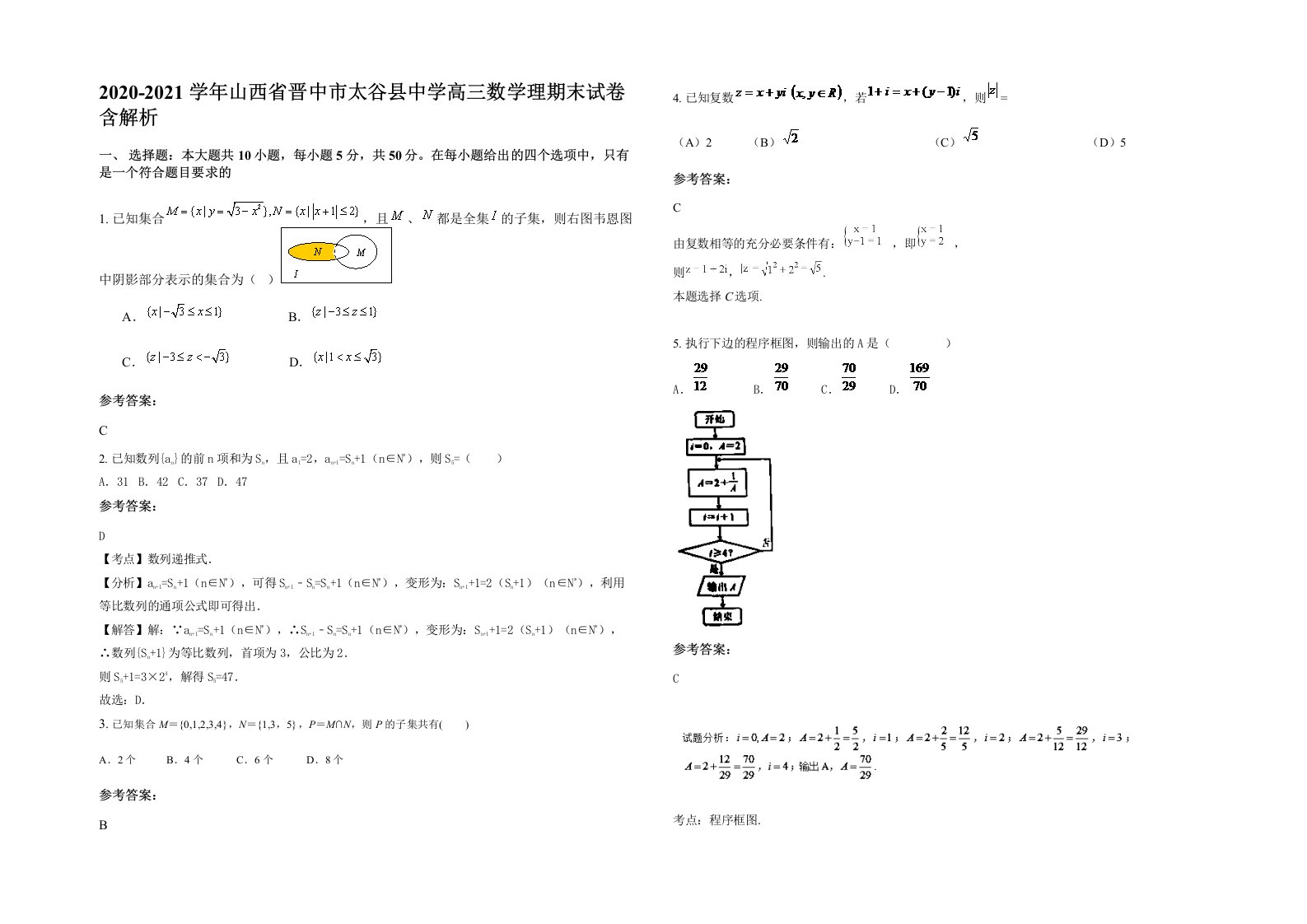 2020-2021学年山西省晋中市太谷县中学高三数学理期末试卷含解析