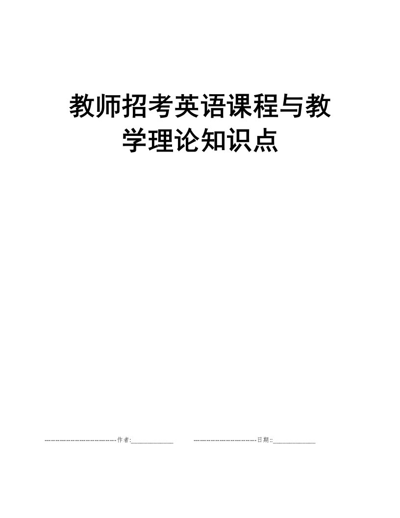 教师招考英语课程与教学理论知识点