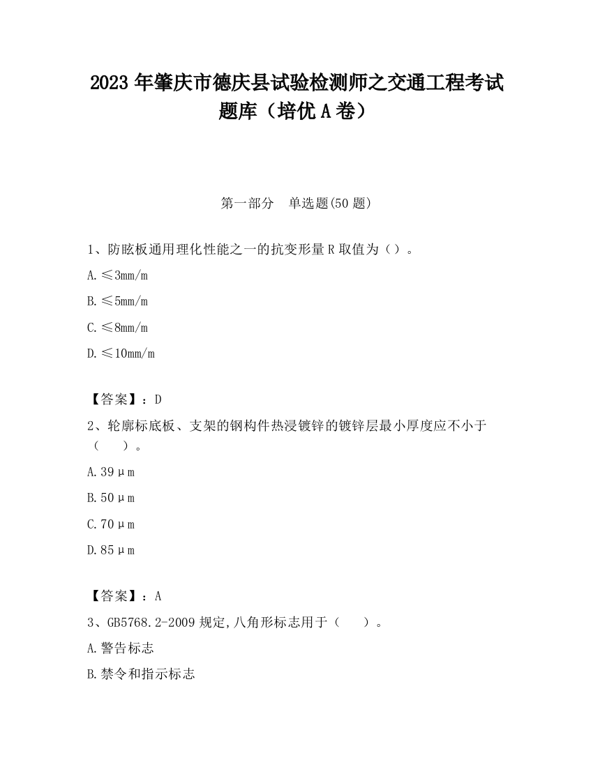 2023年肇庆市德庆县试验检测师之交通工程考试题库（培优A卷）