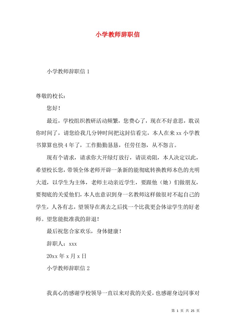 小学教师辞职信3