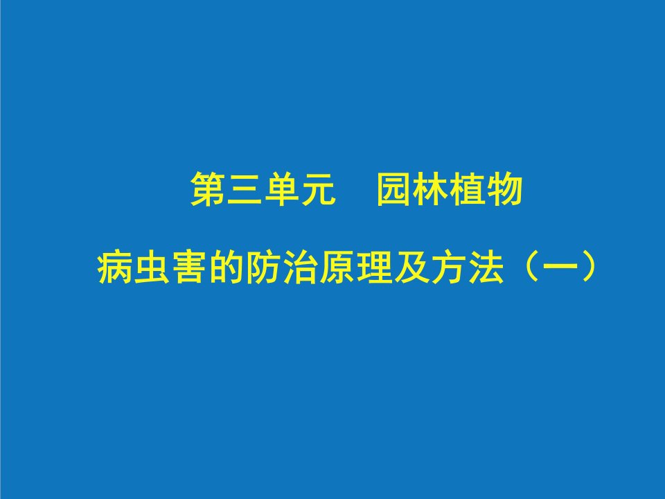 园林工程-园林植物病原防治方法