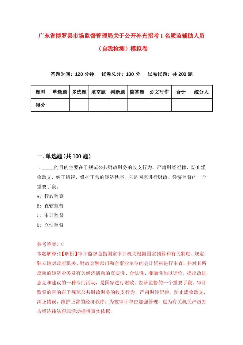 广东省博罗县市场监督管理局关于公开补充招考1名质监辅助人员自我检测模拟卷第9套