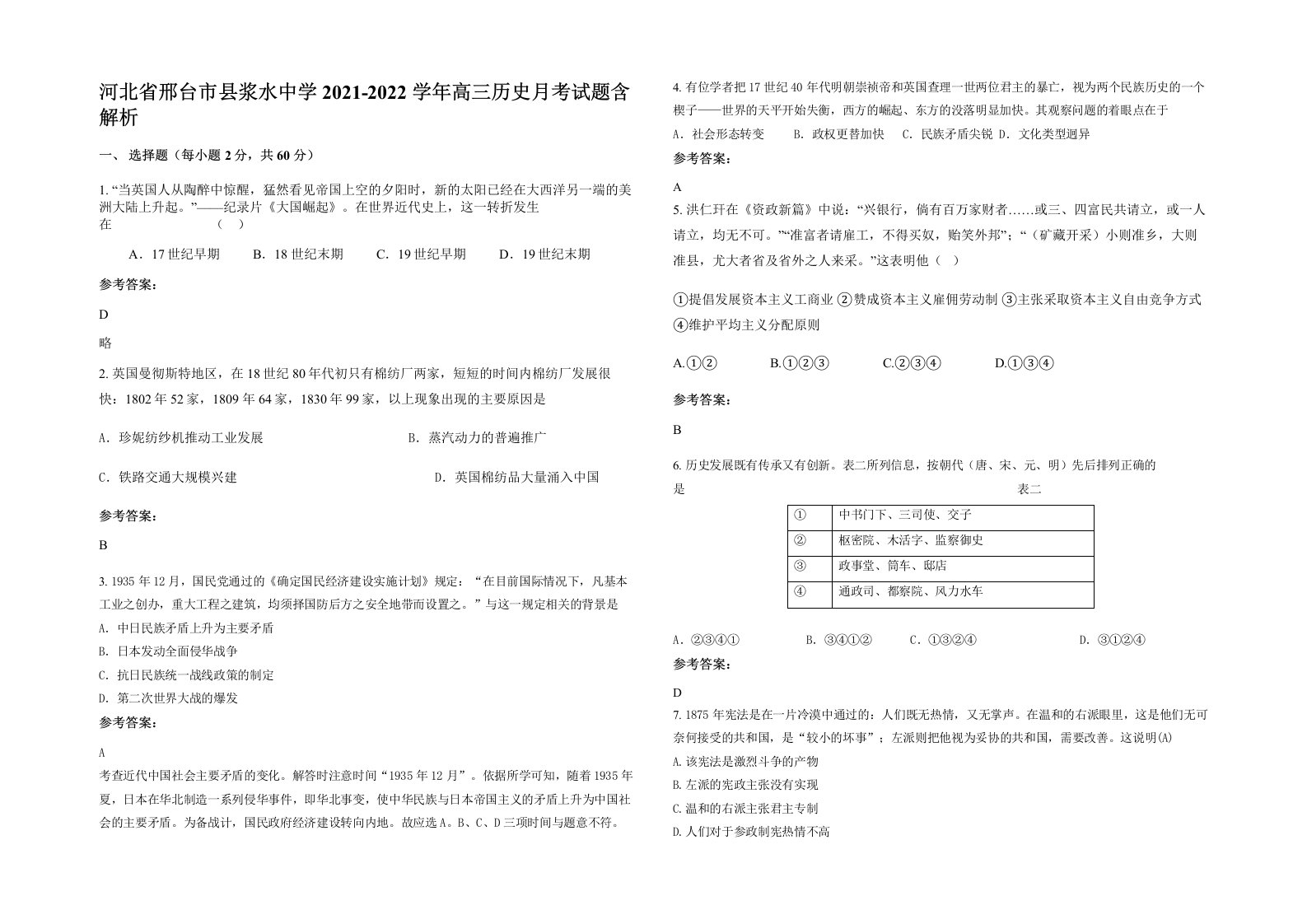 河北省邢台市县浆水中学2021-2022学年高三历史月考试题含解析