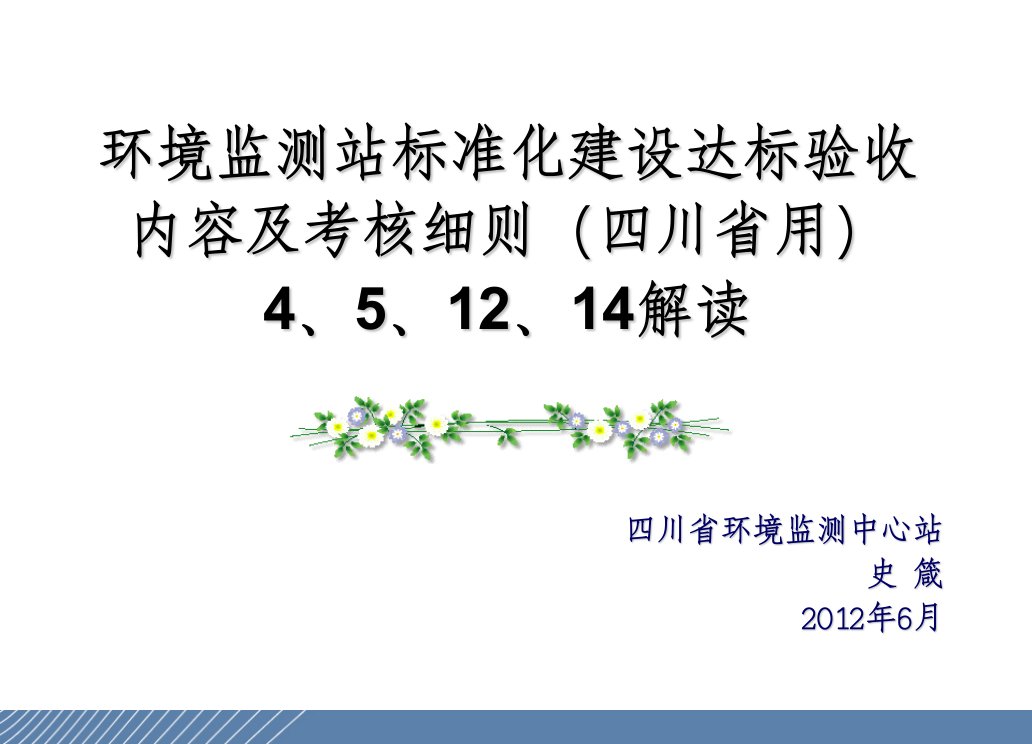 环境监测站达标验收内容及考核细则