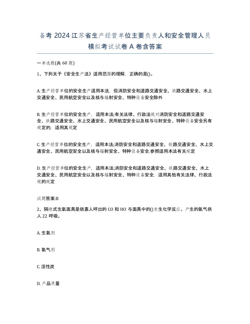 备考2024江苏省生产经营单位主要负责人和安全管理人员模拟考试试卷A卷含答案