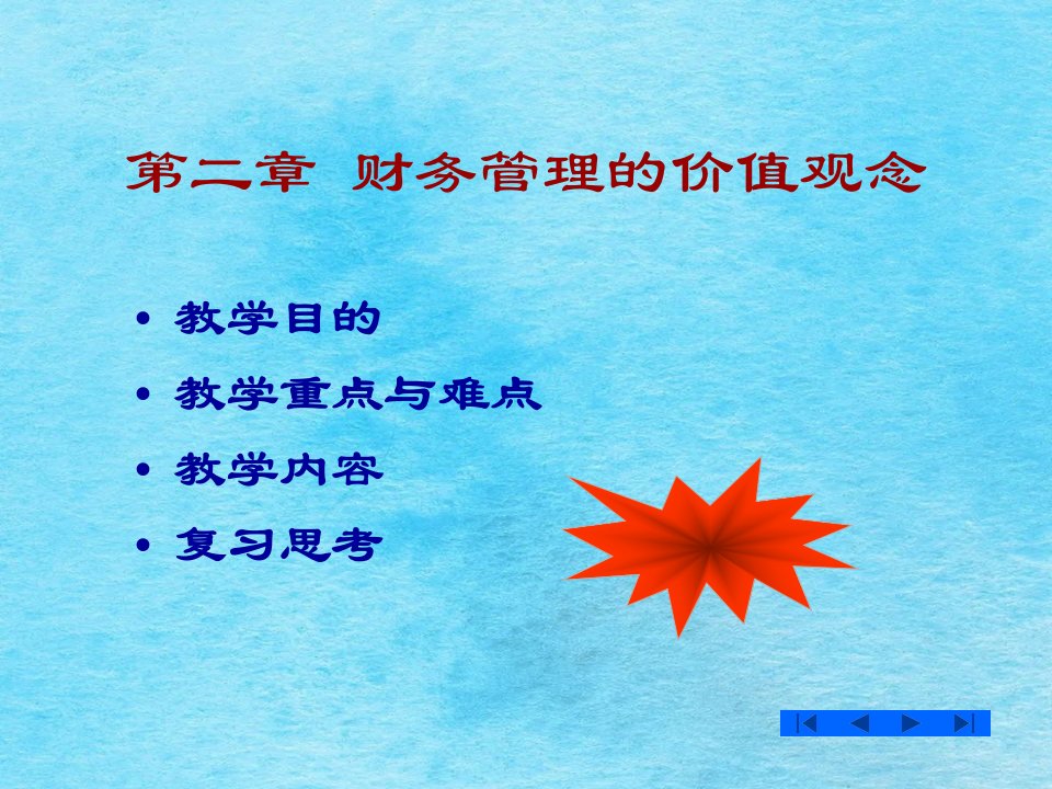 财务管理第二章财务管理的价值理念ppt课件