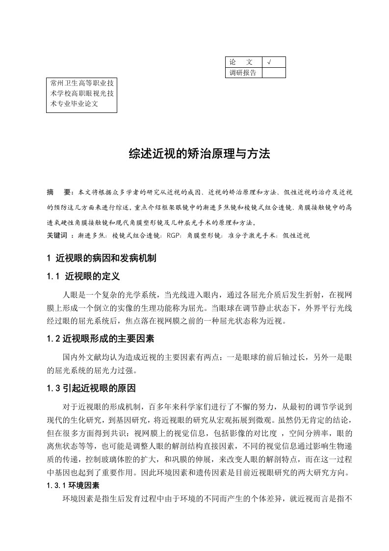 综述近视的矫治原理与方法高职毕业论文