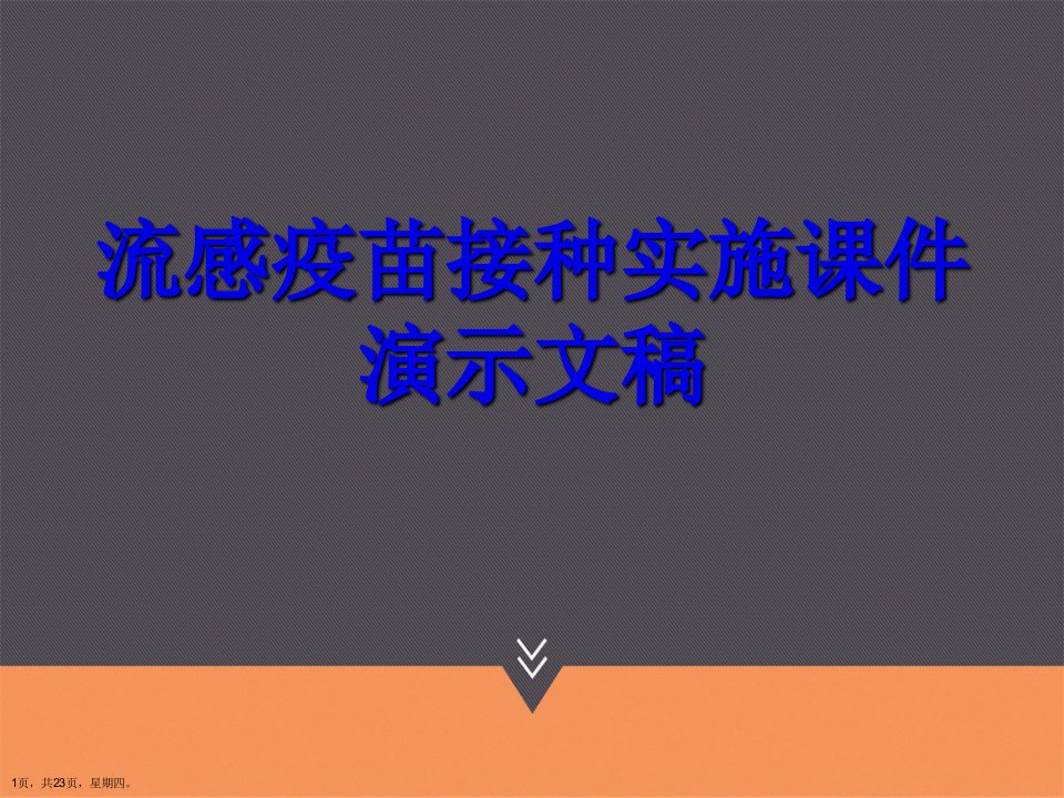 流感疫苗接种实施课件演示文稿