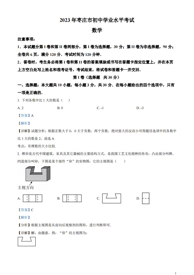 精品解析：2023年山东省枣庄市中考数学真题（解析版）