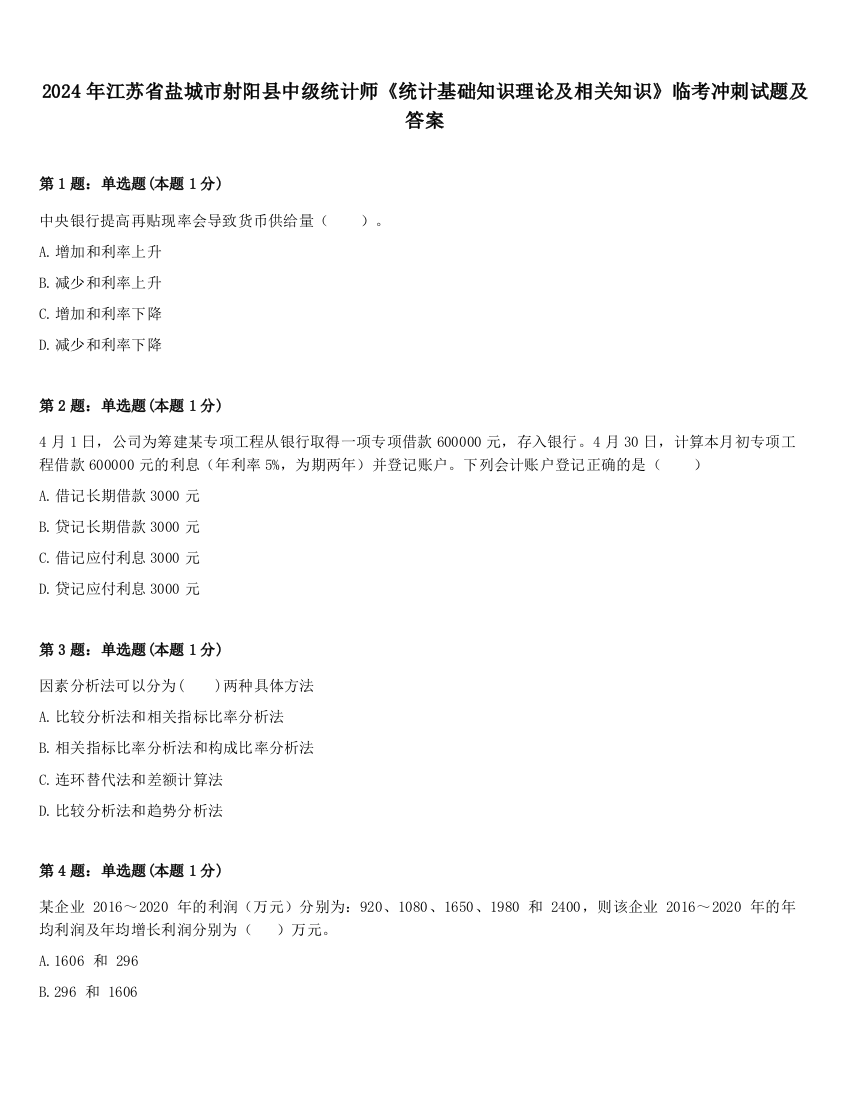 2024年江苏省盐城市射阳县中级统计师《统计基础知识理论及相关知识》临考冲刺试题及答案