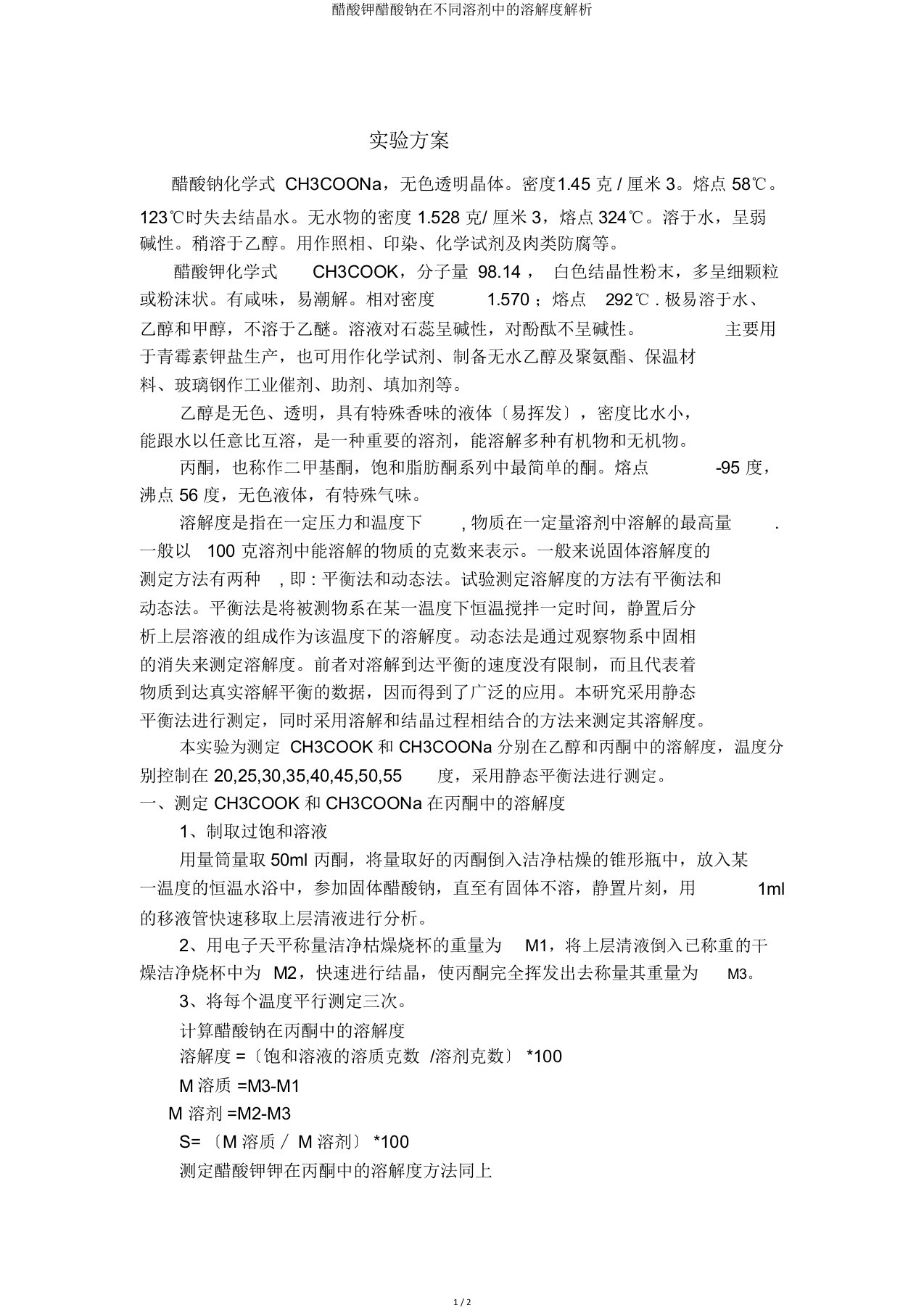 醋酸钾醋酸钠在不同溶剂中的溶解度解析