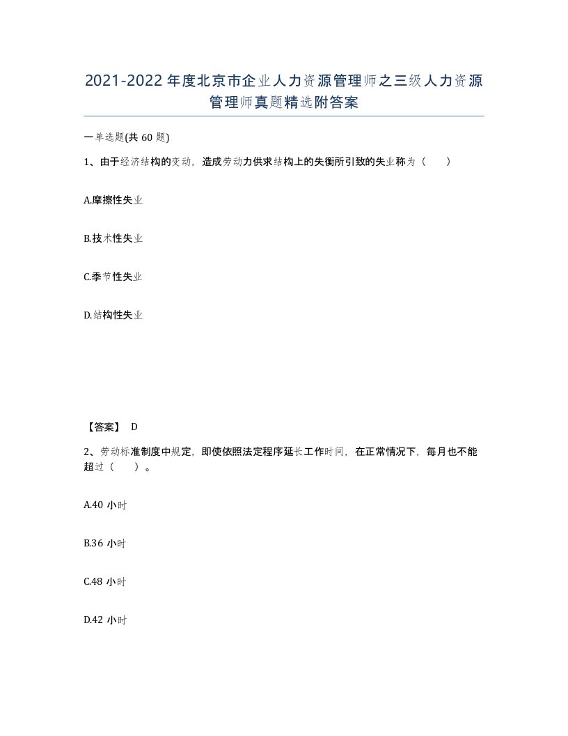 2021-2022年度北京市企业人力资源管理师之三级人力资源管理师真题附答案