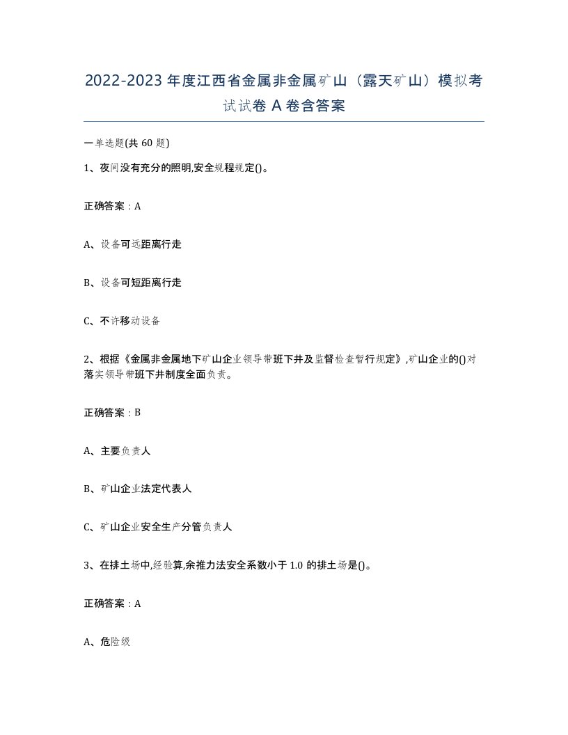 2022-2023年度江西省金属非金属矿山露天矿山模拟考试试卷A卷含答案