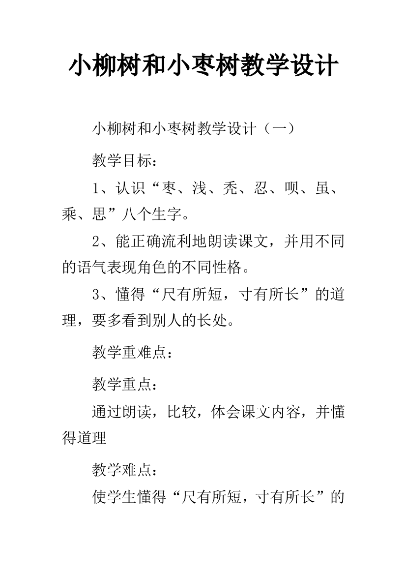 小柳树和小枣树教学设计