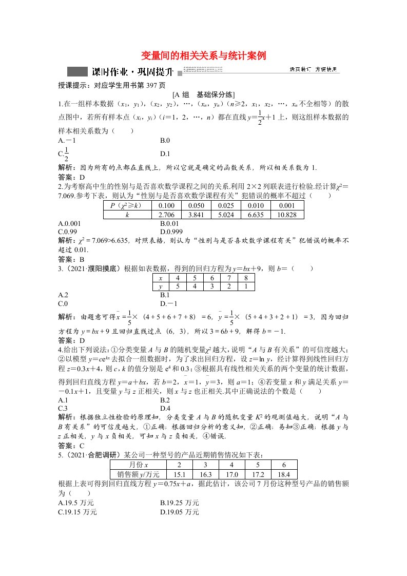 2022届高考数学一轮复习第十章第四节变量间的相关关系与统计案例课时作业理含解析北师大版202106302190