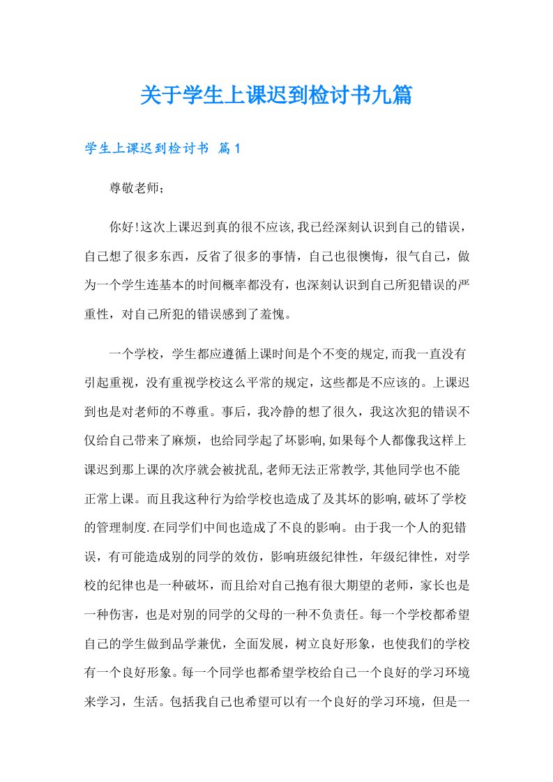 关于学生上课迟到检讨书九篇